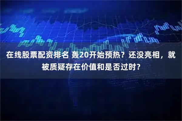 在线股票配资排名 轰20开始预热？还没亮相，就被质疑存在价值和是否过时？