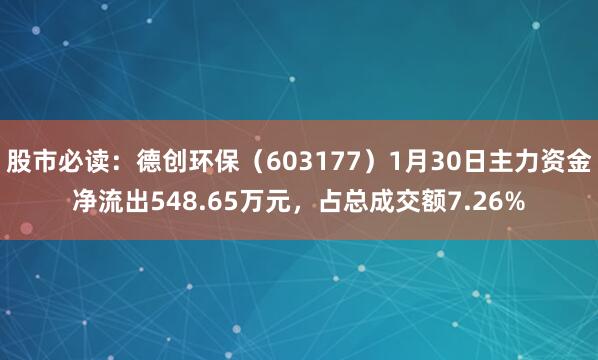 股市必读：德创环保（603177）1月30日主力资金净流出548.65万元，占总成交额7.26%