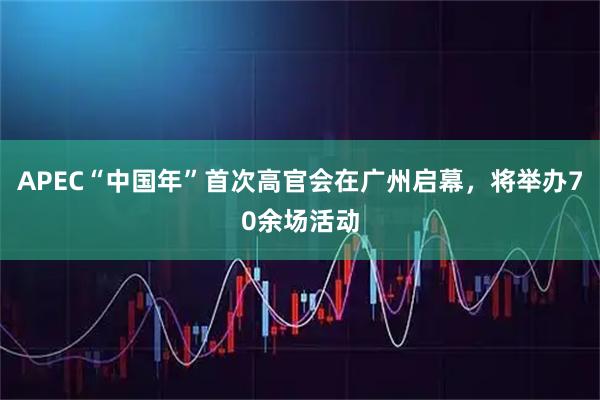 APEC“中国年”首次高官会在广州启幕，将举办70余场活动