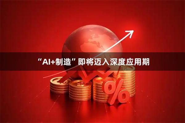 “AI+制造”即将迈入深度应用期