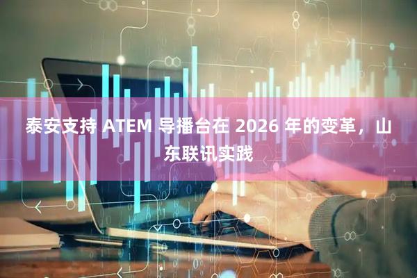 泰安支持 ATEM 导播台在 2026 年的变革，山东联讯实践